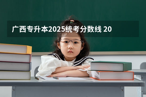 广西专升本2025统考分数线 2025年广西专升本将考试招生公开征求意见 考试时间暂定为4月份