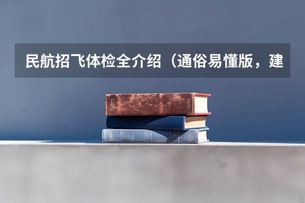 民航招飞体检全介绍(通俗易懂版,建议新手收藏)(民航招飞对脾脏的要求)