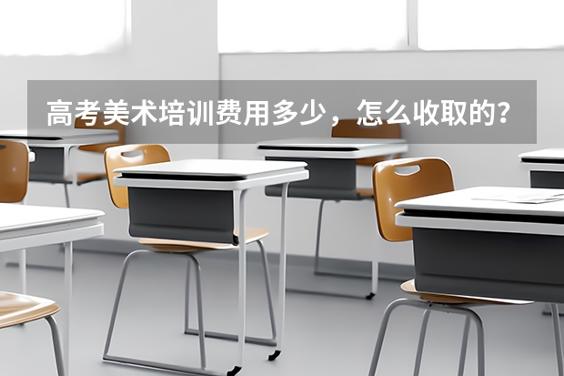 高考美术培训费用多少，怎么收取的？