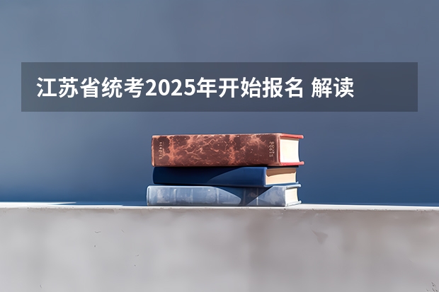 江苏省统考2025年开始报名 解读江苏省专精特新企业培育三年行动计划（2023－2025年）申报奖补条件指南