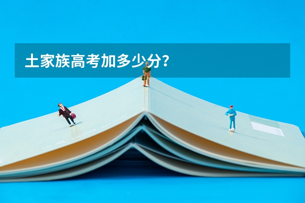 土家族高考加多少分？