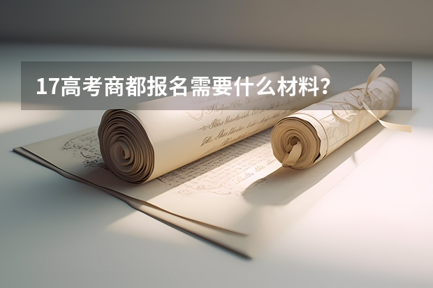 17高考商都报名需要什么材料？
