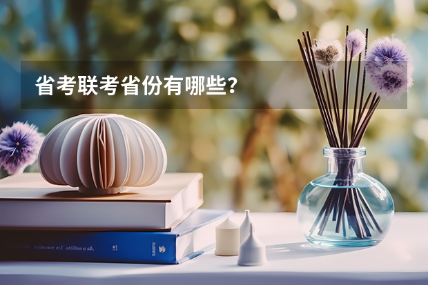 省考联考省份有哪些？