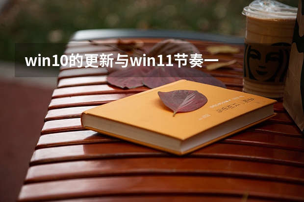 win10的更新与win11节奏一致但win10将于2025年10月终止支持（2025年国庆节10月1日星期三中秋节10月6日星期一按照中秋国庆合并放假规律是几号到几号放假8天？）