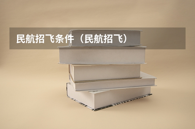 民航招飞条件（民航招飞）