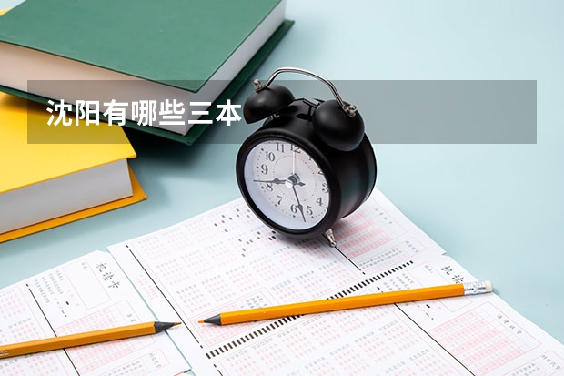 沈阳有哪些三本