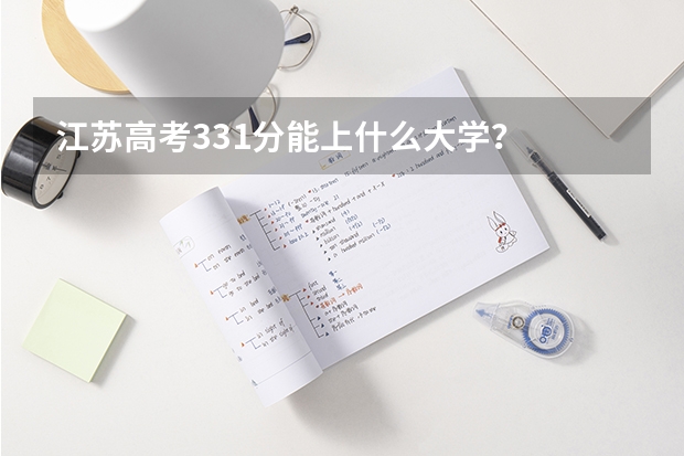 江苏高考331分能上什么大学？