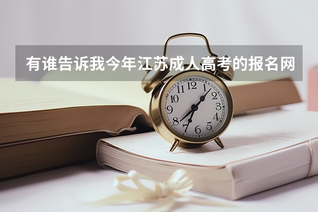有谁告诉我今年江苏成人高考的报名网址? 南京航空航天大学招生章程