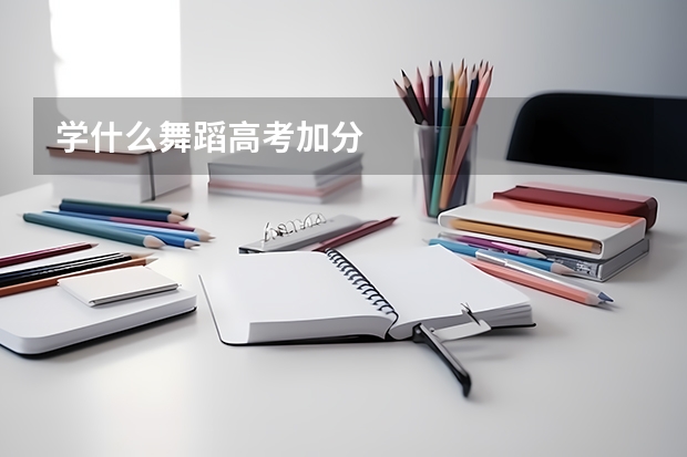 学什么舞蹈高考加分