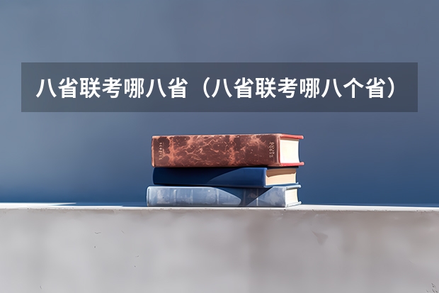 八省联考哪八省（八省联考哪八个省）