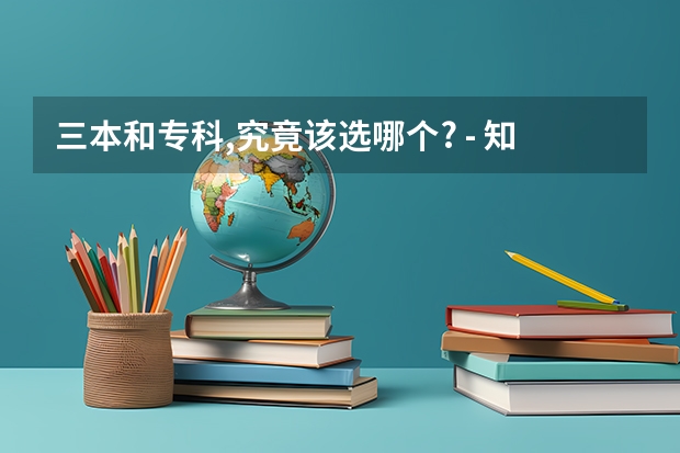 三本和专科,究竟该选哪个? - 知乎