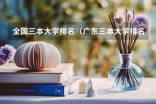 全国三本大学排名（广东三本大学排名及分数线）
