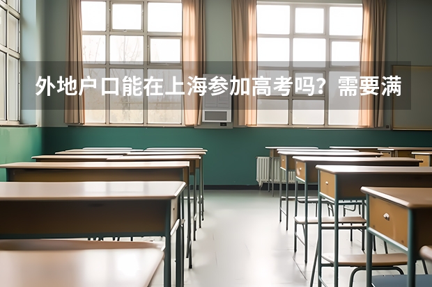 外地户口能在上海参加高考吗？需要满足什么条件呀？