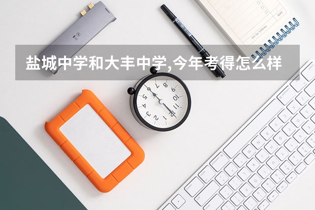 盐城中学和大丰中学,今年考得怎么样?