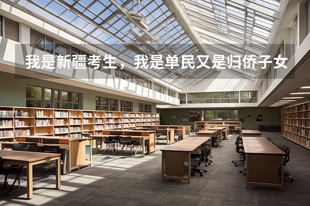 我是新疆考生，我是单民又是归侨子女，高考怎么加分？我几次模考成绩都在360左右，您看有希望上好点二本吗