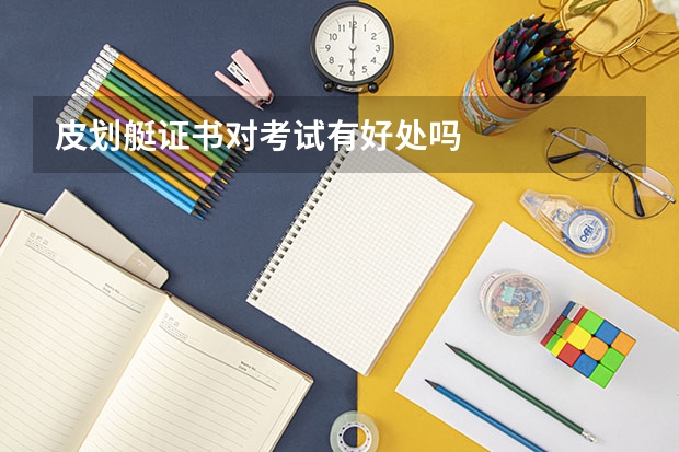 皮划艇证书对考试有好处吗