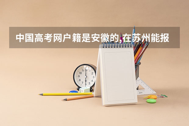 中国高考网户籍是安徽的,在苏州能报名参加高考吗