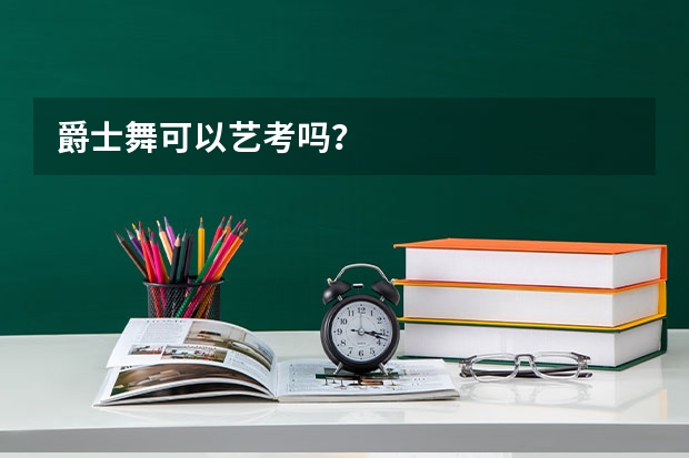 爵士舞可以艺考吗？