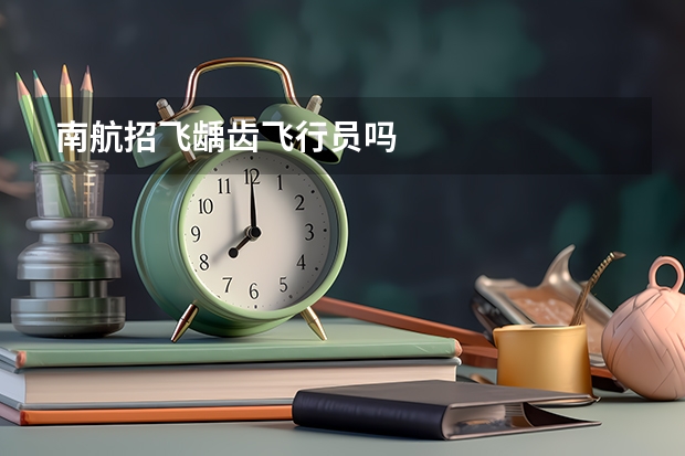 南航招飞龋齿飞行员吗