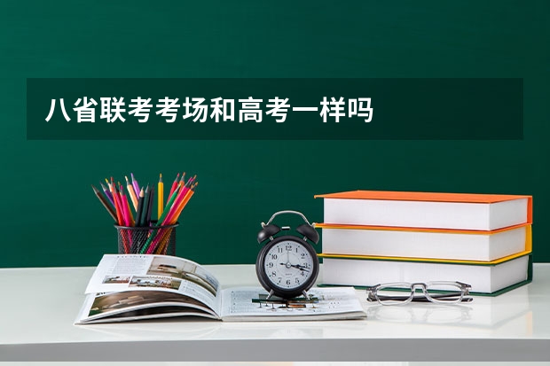 八省联考考场和高考一样吗