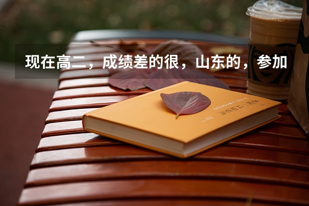 现在高二，成绩差的很，山东的，参加春季高考有希望吗？