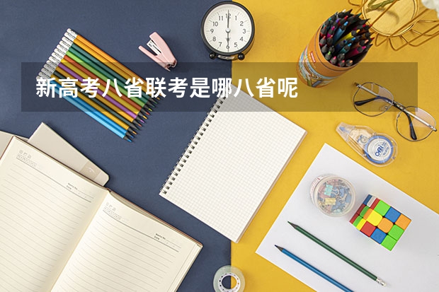 新高考八省联考是哪八省呢