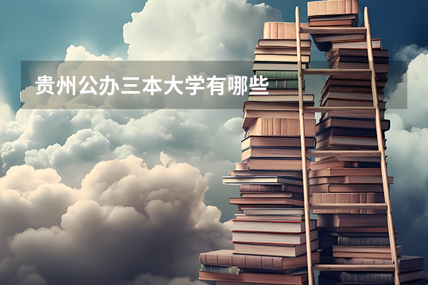 贵州公办三本大学有哪些