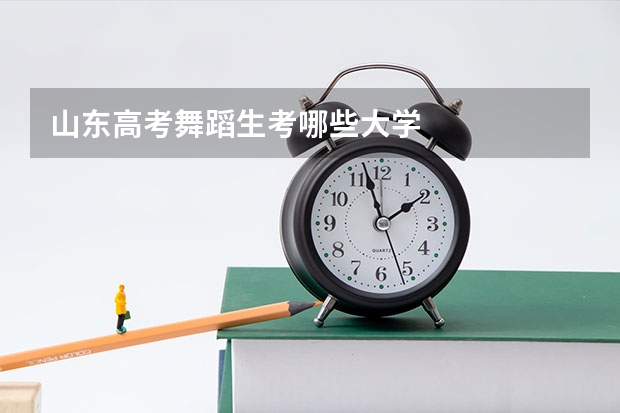 山东高考舞蹈生考哪些大学