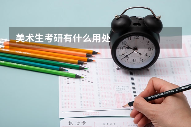 美术生考研有什么用处