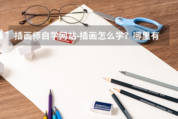 插画师自学网站-插画怎么学？哪里有专业的课程？