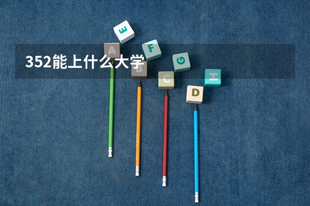 352能上什么大学