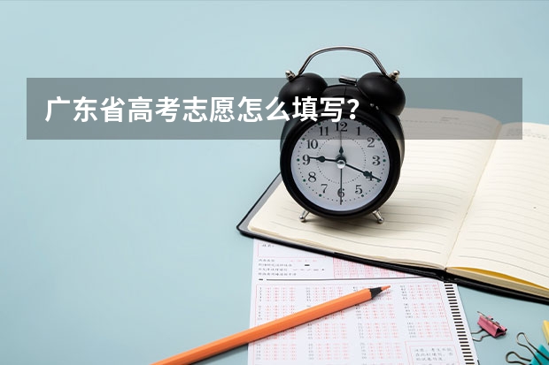 广东省高考志愿怎么填写？