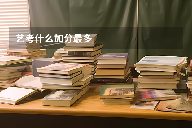 艺考什么加分最多
