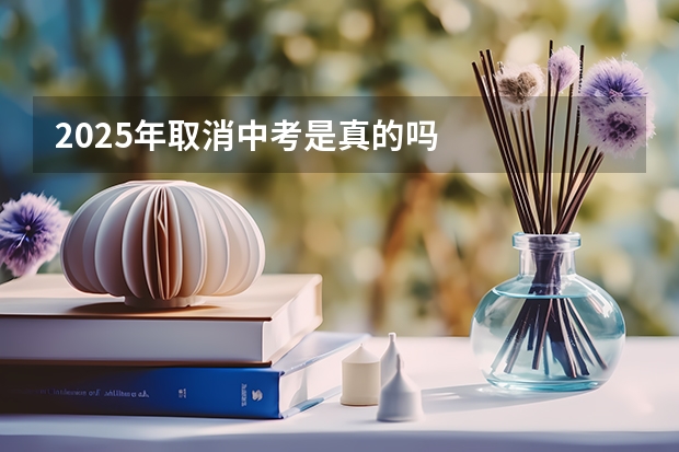 2025年取消中考是真的吗