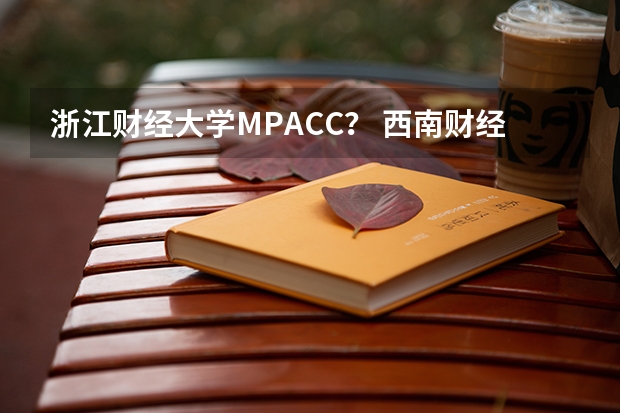 浙江财经大学MPACC？ 西南财经大学mpacc好考吗？