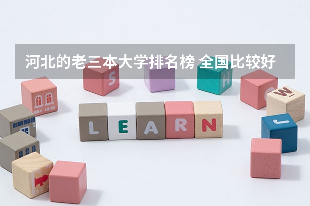 河北的老三本大学排名榜 全国比较好的三本院校