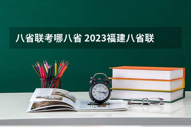 八省联考哪八省 2023福建八省联考时间