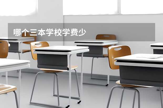 哪个三本学校学费少