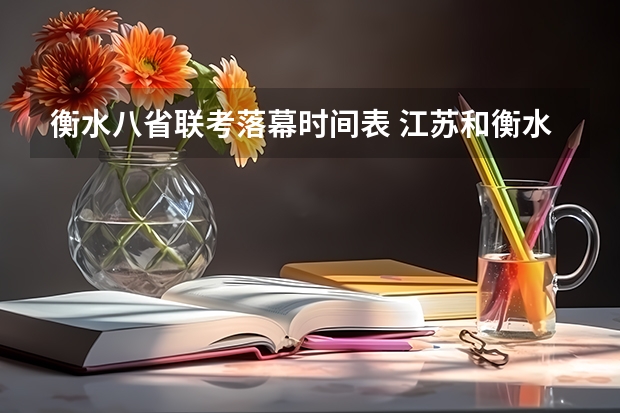 衡水八省联考落幕时间表 江苏和衡水联考，谁赢了？