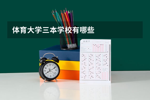 体育大学三本学校有哪些