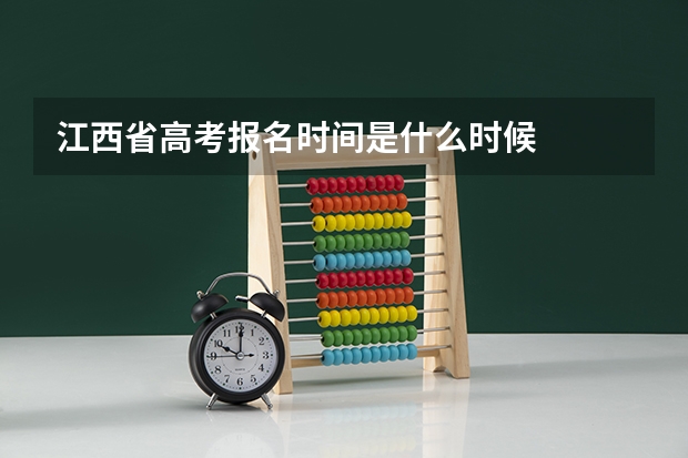 江西省高考报名时间是什么时候