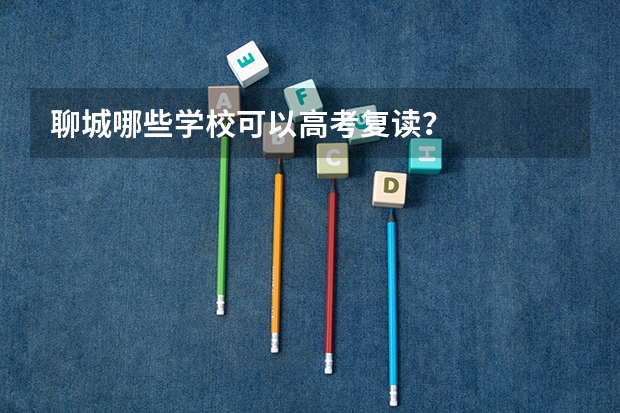 聊城哪些学校可以高考复读？
