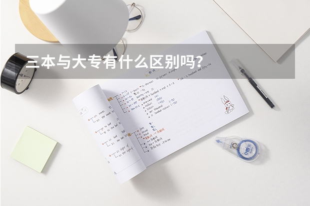 三本与大专有什么区别吗？