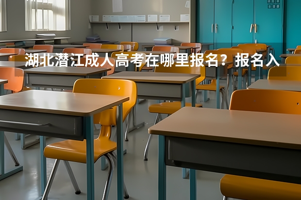 湖北潜江成人高考在哪里报名？报名入口，怎么报名？