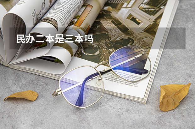 民办二本是三本吗