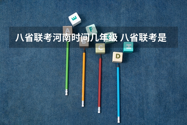 八省联考河南时间几年级 八省联考是哪八省？