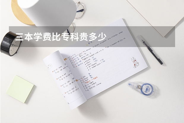 三本学费比专科贵多少