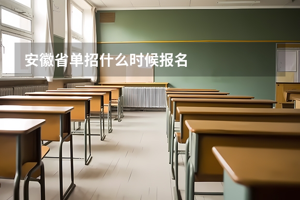 安徽省单招什么时候报名
