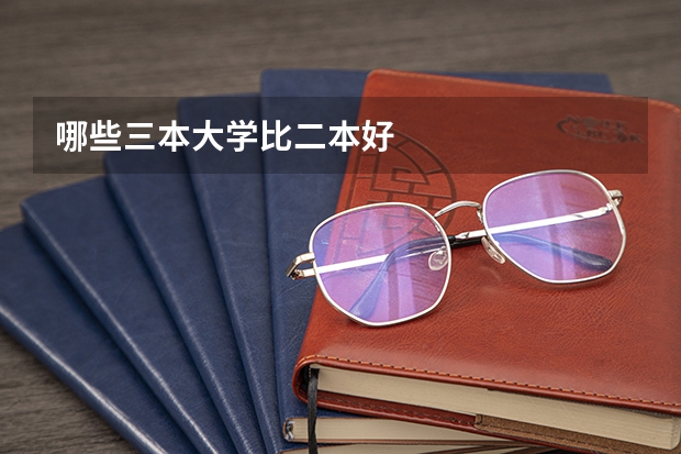 哪些三本大学比二本好