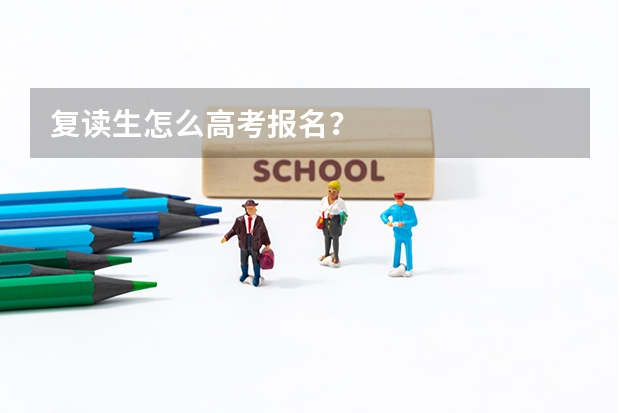复读生怎么高考报名？